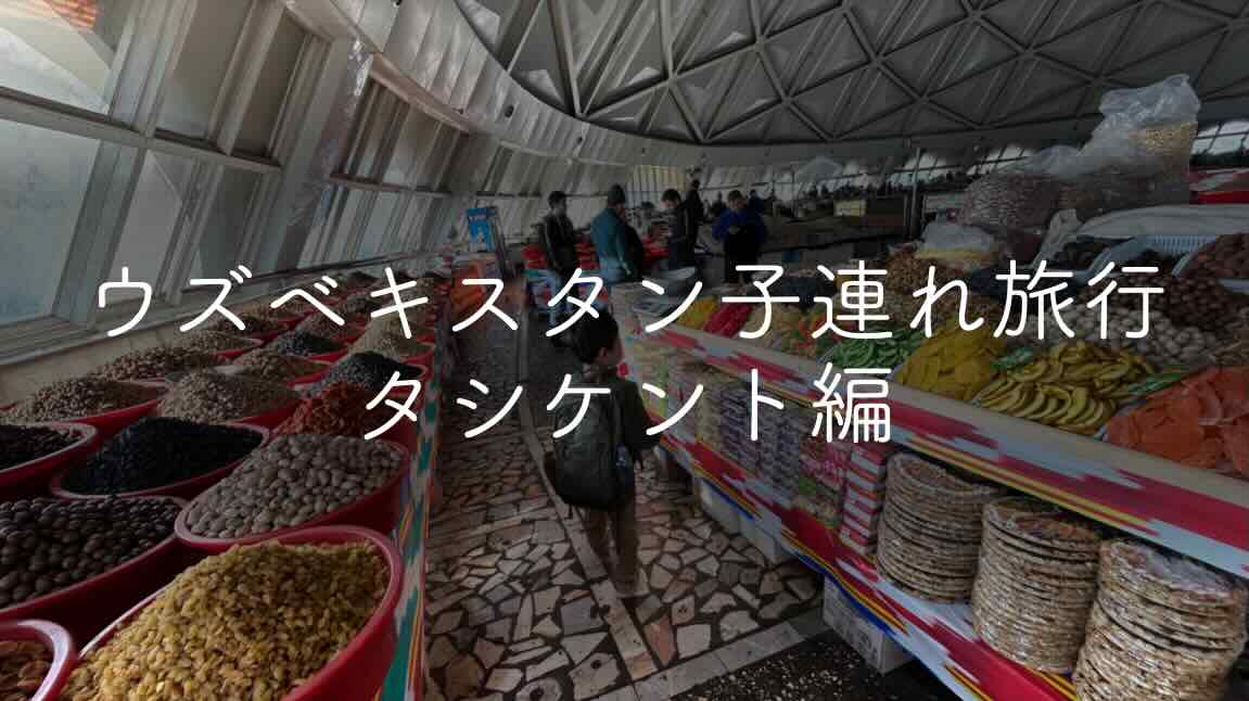Cover Image for ウズベキスタン子連れ旅行-タシケント編