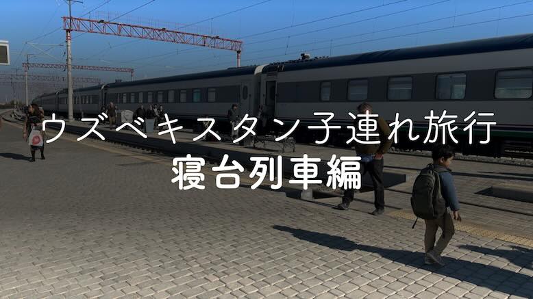 Cover Image for ウズベキスタン子連れ旅行-寝台列車編