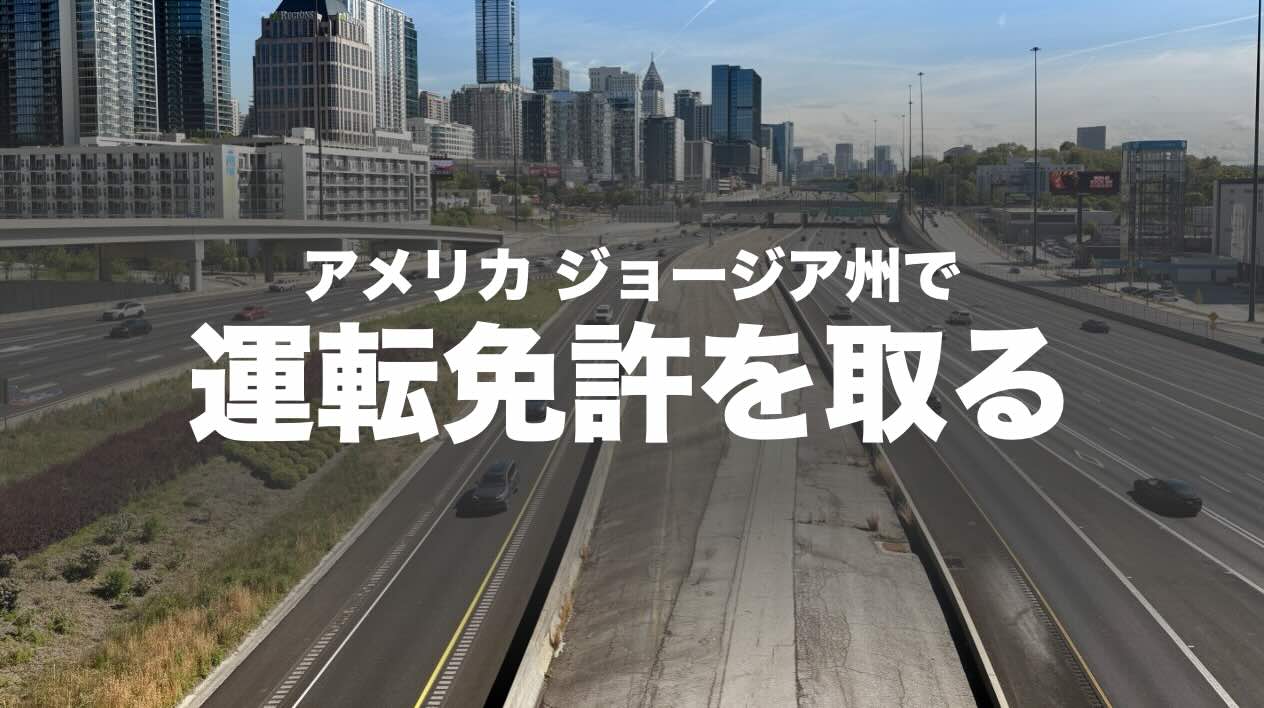 Cover Image for [2026年版]アメリカ、ジョージア州で運転免許をとる