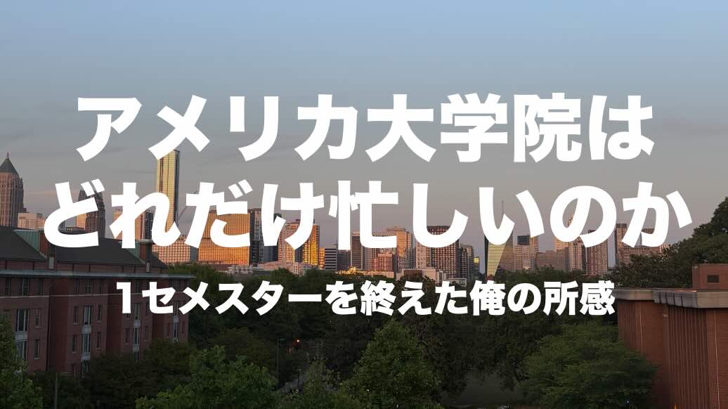 Cover Image for アメリカ大学院はどれだけ忙しいのか?1セメスターを終えての所感
