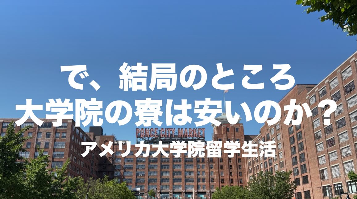 Cover Image for 【アメリカ大学院留学】で、結局のところ大学院の寮は安いのか?