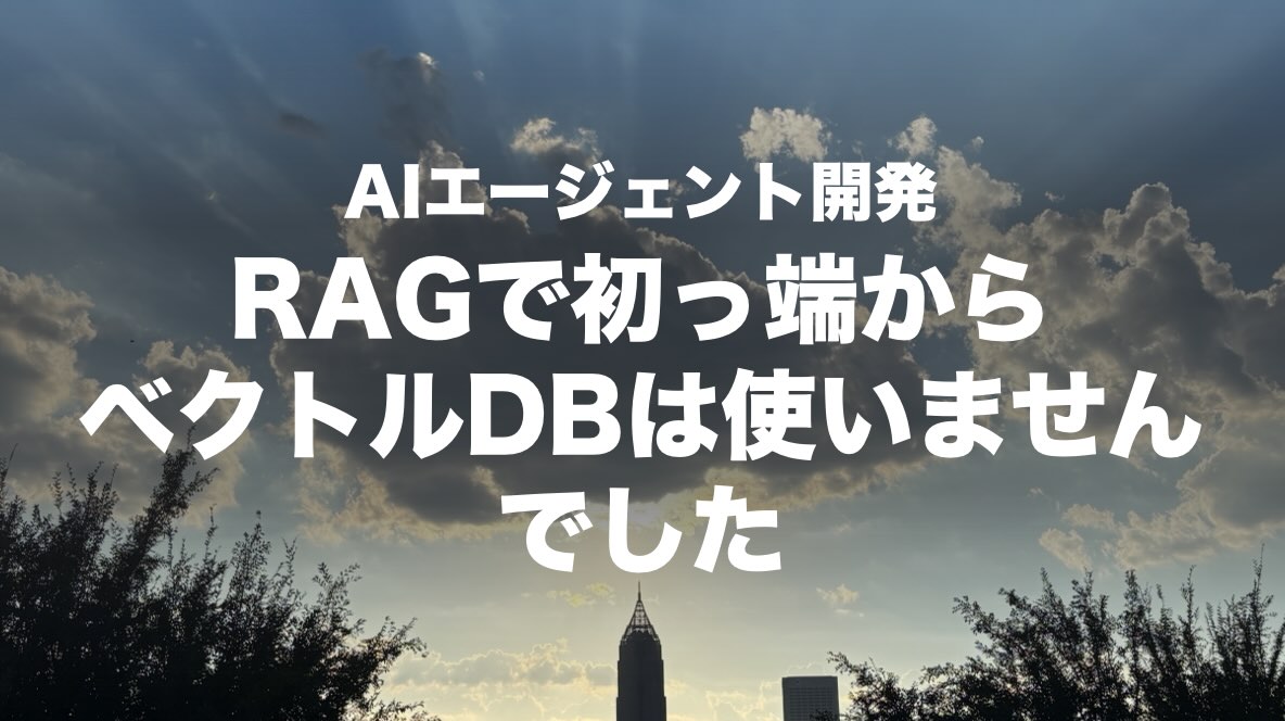 Cover Image for RAGで初っ端からベクトルDBは使いませんでした